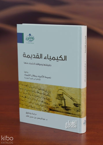 الكيمياء القديمة حقيقتها ومواقف العلماء منها