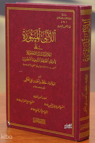 اللآلئ المنثورة على أعلام السنة المنشورة