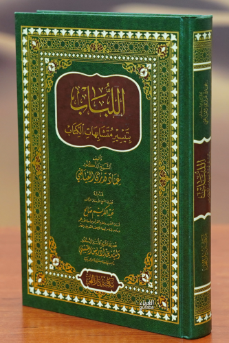 اللباب بتيسير متشابهات الكتاب - Kitapiks.com