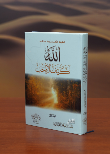 الله كيف لا يحب - Kitapiks.com