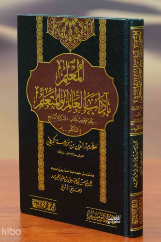 المعلم بآداب العالم والمتعلم