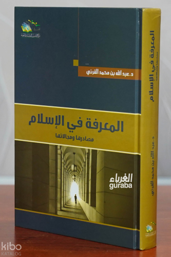 المعرفة في الإسلام