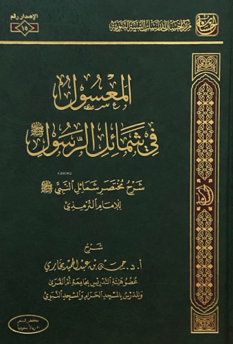 المعسول في شمائل الرسول
