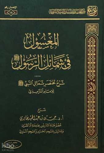 المعسول في شمائل الرسول