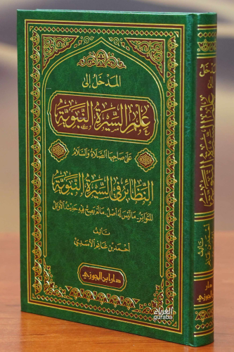المدخل الى علم السيرة النبوية
