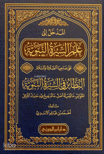 المدخل الى علم السيرة النبوية