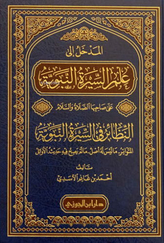 المدخل الى علم السيرة النبوية