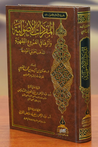 المفردات الأصولية - almufradat al'usulia