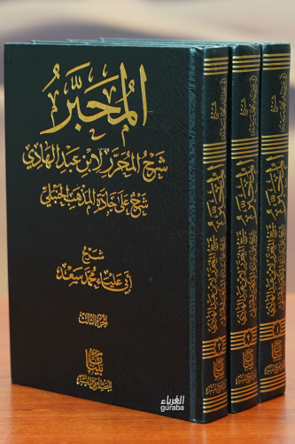 المحبر شرح المحرر 3/1