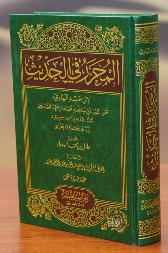 المحرر في الحديث