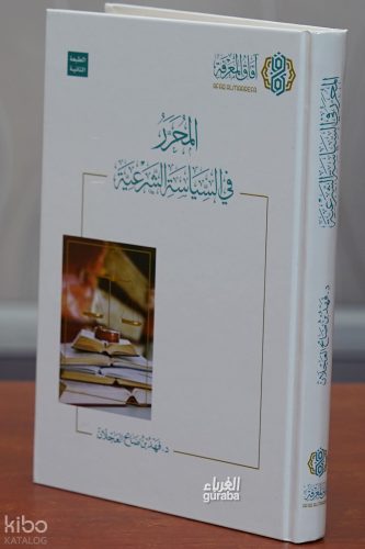 المحرر في السياسة الشرعية - el-Muharrar