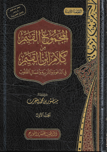 المجموع القيم من كلام ابن القيم