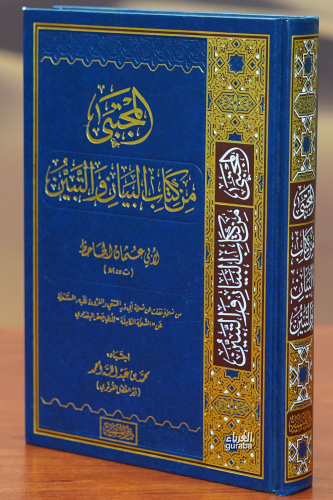 المجتبى من كتاب البيان والتبين -almujtabaa min kitab albayan waltabayun