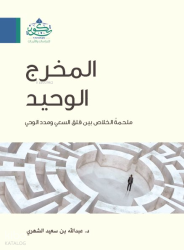 المخرج الوحيد