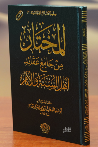 المختار من جامع عقائد أهل السنة والأثر - almukhtar min jamie eaqayid 'ahl alsunat wal'athar