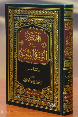 المختصر في السيرة النبوية