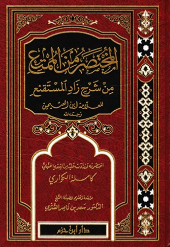 المختصر من الممتع من شرح زاد المستقنع