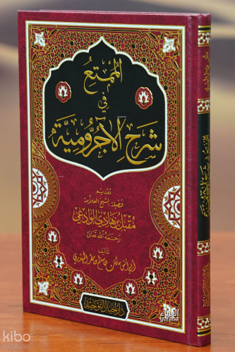 الممتع في شرح الآجرومية - almumtae fi sharh alajrumia