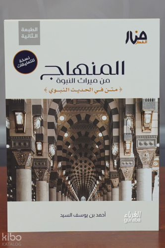 المنهاج من ميراث النبوة نسخة التعليقات - alminhaj min mirath alnubua