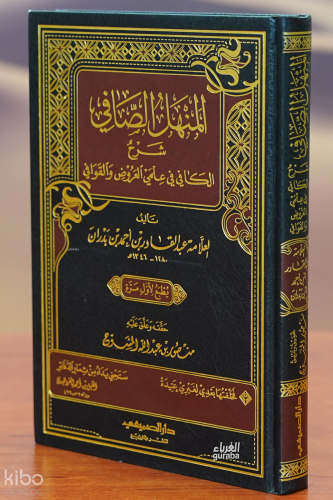 المنهل الصافي شرح الكافي في علمي العروض والقوافي