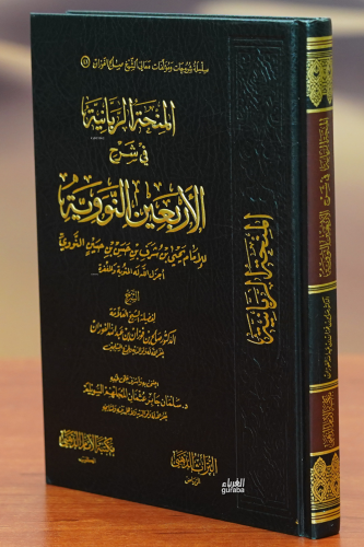 المنحة الربانية في شرح الأربعين النوووية - Alminhat Alrubaaniat Ai-Sharh Al'arbaein Alnawawia
