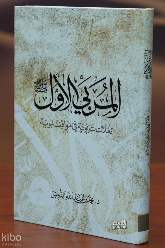 المربي الأول - almurabiy al'awal