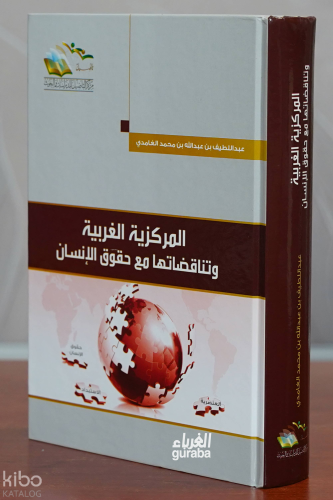 المركزية الغربية وتناقضاتها مع حقوق الإنسان