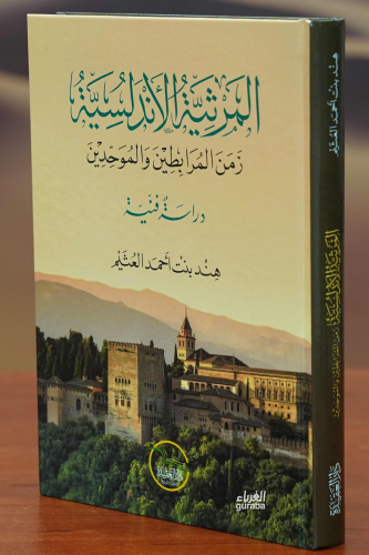المرثية الأندلسية