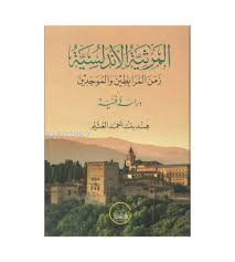 المرثية الأندلسية - Kitapiks.com