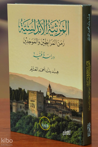 المرثية الأندلسية