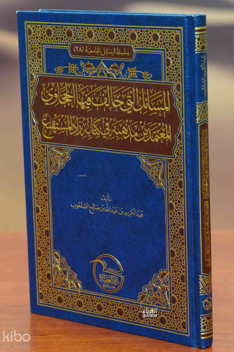 المسائل التي خالف فيها الحجاوي المعتمد من مذهبه في كتابه زاد المستقنع