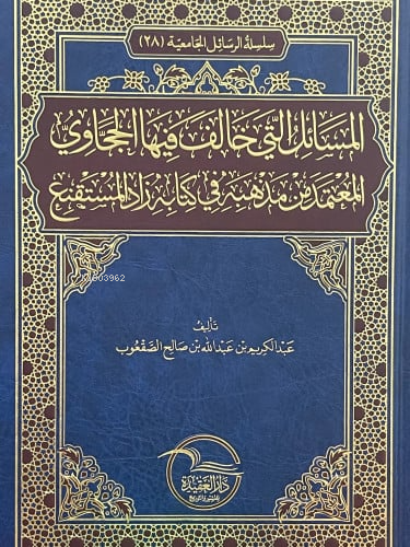المسائل التي خالف فيها الحجاوي