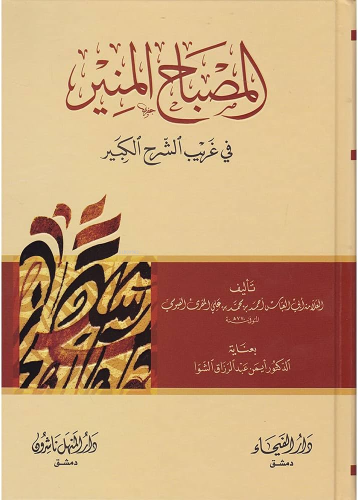 المصباح المنير في غريب الشرح الكبير