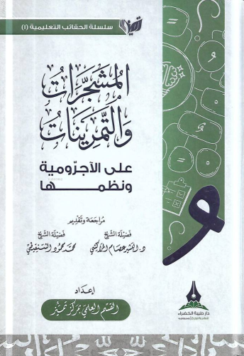 المشجرات والتمرينات على الآجرومية ونظمها - Muşeccerat vet Temrinat