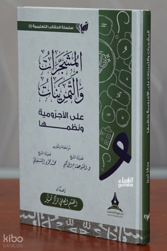 المشجرات والتمرينات على الآجرومية ونظمها - Muşeccerat vet Temrinat