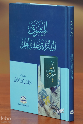 المشوق إلى القراءة وطلب العلم -almashawiq alaa alqira'at watalab aleil