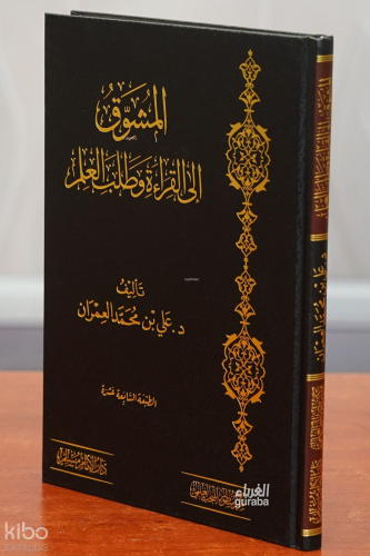 المشوق إلى القراءة وطلب العلم - Muşevvik