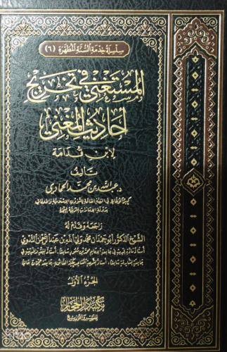 المستغني في تخريج أحاديث المغني