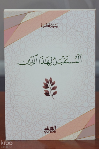 المستقبل لهذا الدين - el-Mustakbel li-Hazed Din