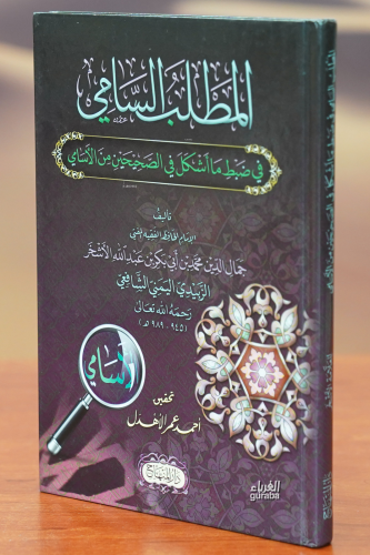 المطلب السامي - Al-Muttalib Al-Sami