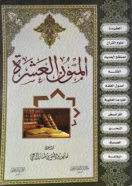 المتون العشرة - Kitapiks.com