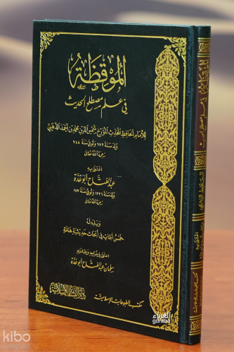 الموقظة في علم مصطلح الحديث - almuaqazat fi eilm mustalah alhadith