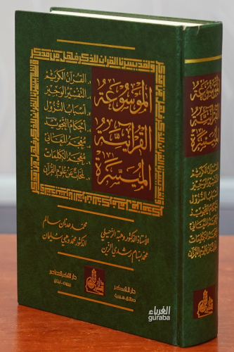 الموسوعة القرآنية الميسرة - Mevsua Kuraniyye