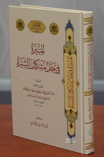 الميرة في حل مشكل السيرة - el-Mira