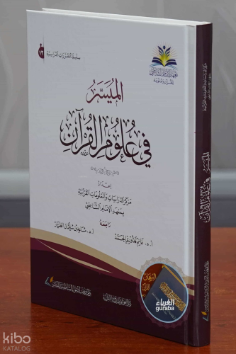 الميسر في علوم القرآن - almuysir fi eulum alquran