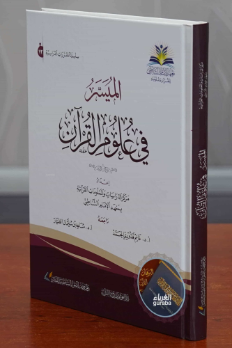 الميسر في علوم القرآن - almuysir fi eulum alquran