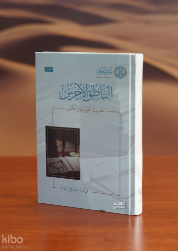 الناطق الأخرس حديث القراءة والكتب - en-Natık