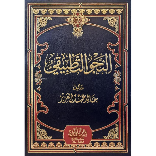 النحو التطبيقي - Kitapiks.com