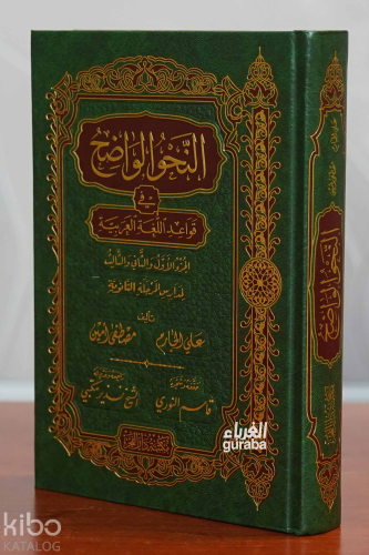 النحو الواضح المرحلة الثانوية