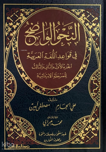 النحو الواضح الرحلة الثانوية